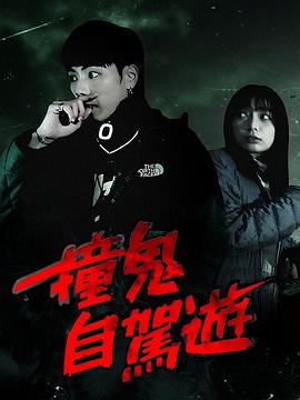撞鬼自驾游封面图