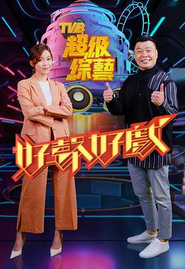 好声好戏封面图