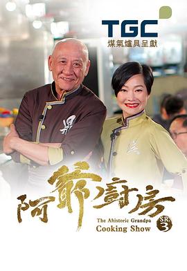 阿爷厨房3封面图