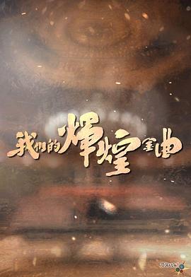 我们的辉煌金曲封面图