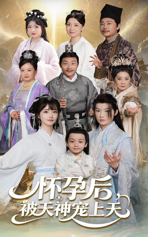 怀孕后被天神宠上天封面图