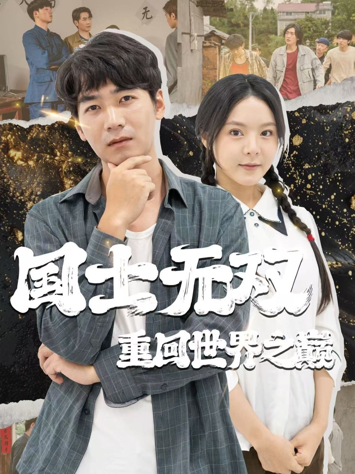 国士无双重回世界之巅封面图