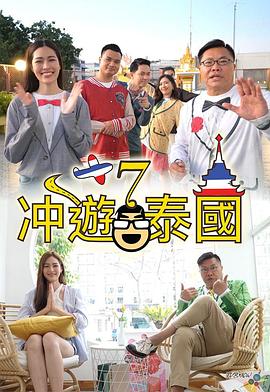 冲游泰国7封面图