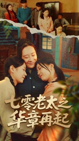 七零老太之华章再起 七零老太之时光倒带封面图