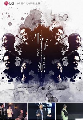 生存演技派封面图