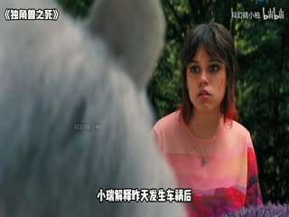 独角兽之死_36341345_电影解说封面图