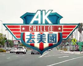 AK Chill住游美国封面图