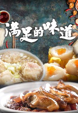 满足的味道封面图