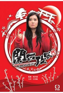 关西攻略封面图