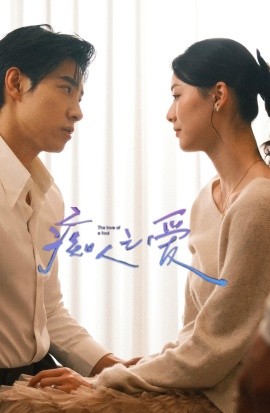 痴人之爱短剧封面图