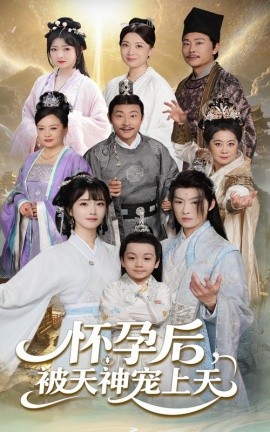 怀孕后被天神宠上天 一遇风云便化龙 一日神劫封面图