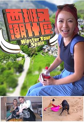 西班牙潮什麼封面图