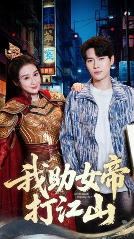 我助女帝打江山封面图