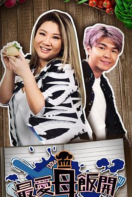 最爱母饭开封面图