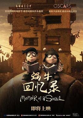 蜗牛回忆录[电影解说]封面图