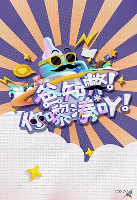 爸知弊！你嚟湊吖！封面图