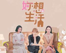 妳想生活封面图