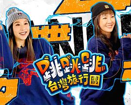 跳跳跳台湾旅行团封面图