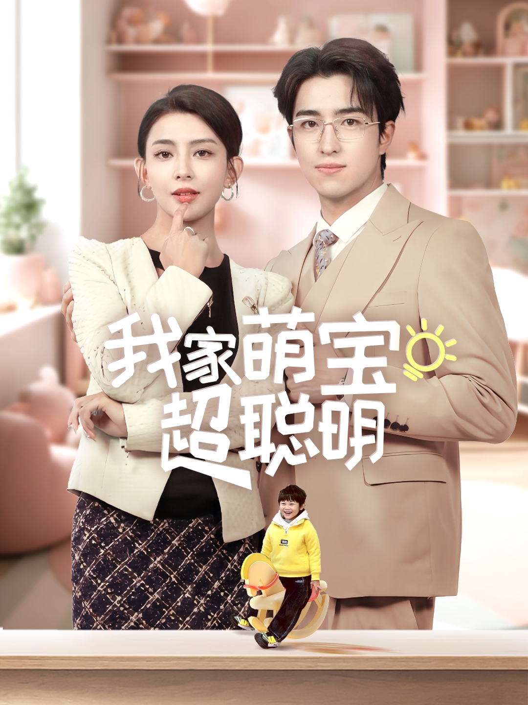 我家萌宝超聪明封面图