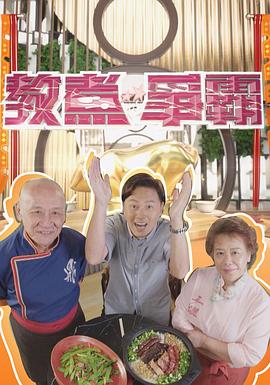 教煮争霸封面图