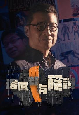 边度都有阴谋封面图