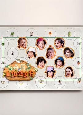 虫前有10个女仔封面图