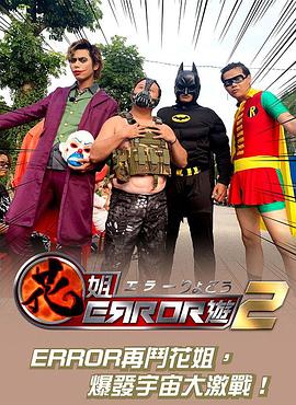 花姐ERROR遊2封面图
