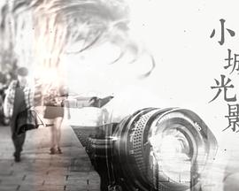 小城光影封面图