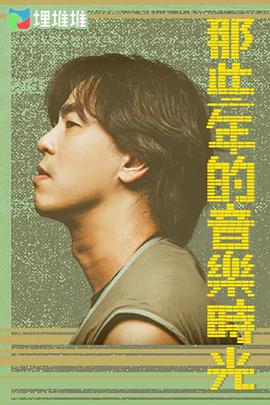 那些年的音乐时光封面图