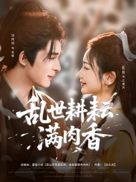 乱世耕耘满肉香 深山开荒避乱世全家顿顿有肉吃封面图