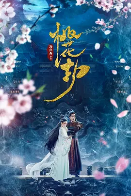 桃花劫2018封面图