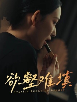 难填欲壑 欲壑难填封面图