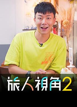 旅人视角2封面图