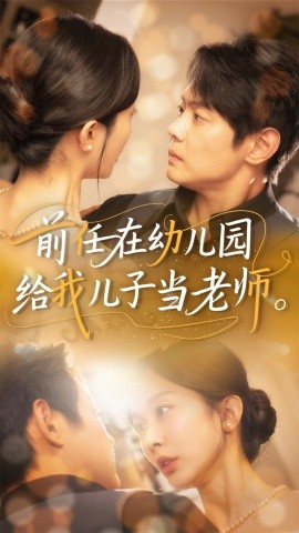前任在幼儿园给我儿子当老师封面图