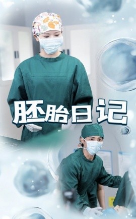 胚胎日记 孕爱实验室封面图