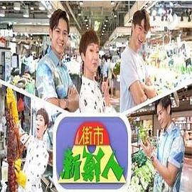 街市新鲜人封面图