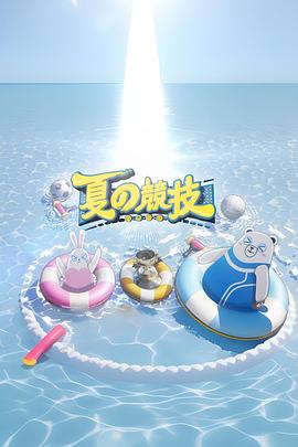 全星暑假 - 夏の竞技封面图