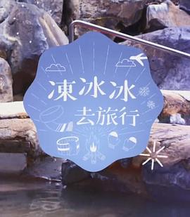冻冰冰去旅行封面图