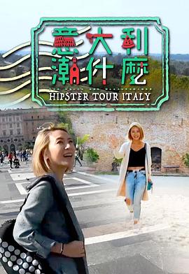 意大利潮什么封面图