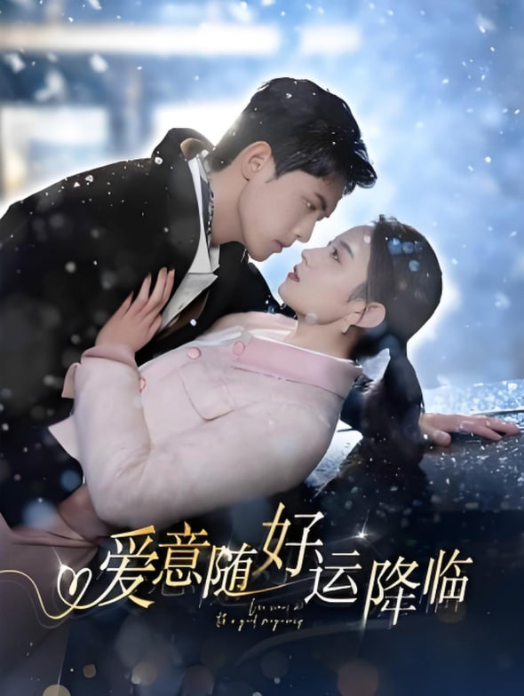 爱意随好运降临（爱意随好孕降临）封面图