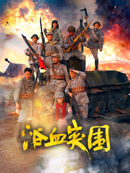 浴血突围2025封面图