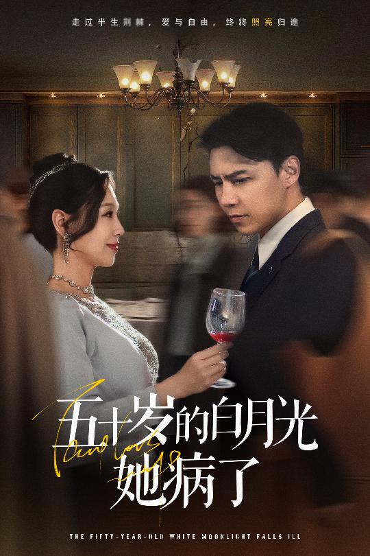 五十岁的白月光她病封面图