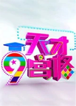 天才九宫格封面图