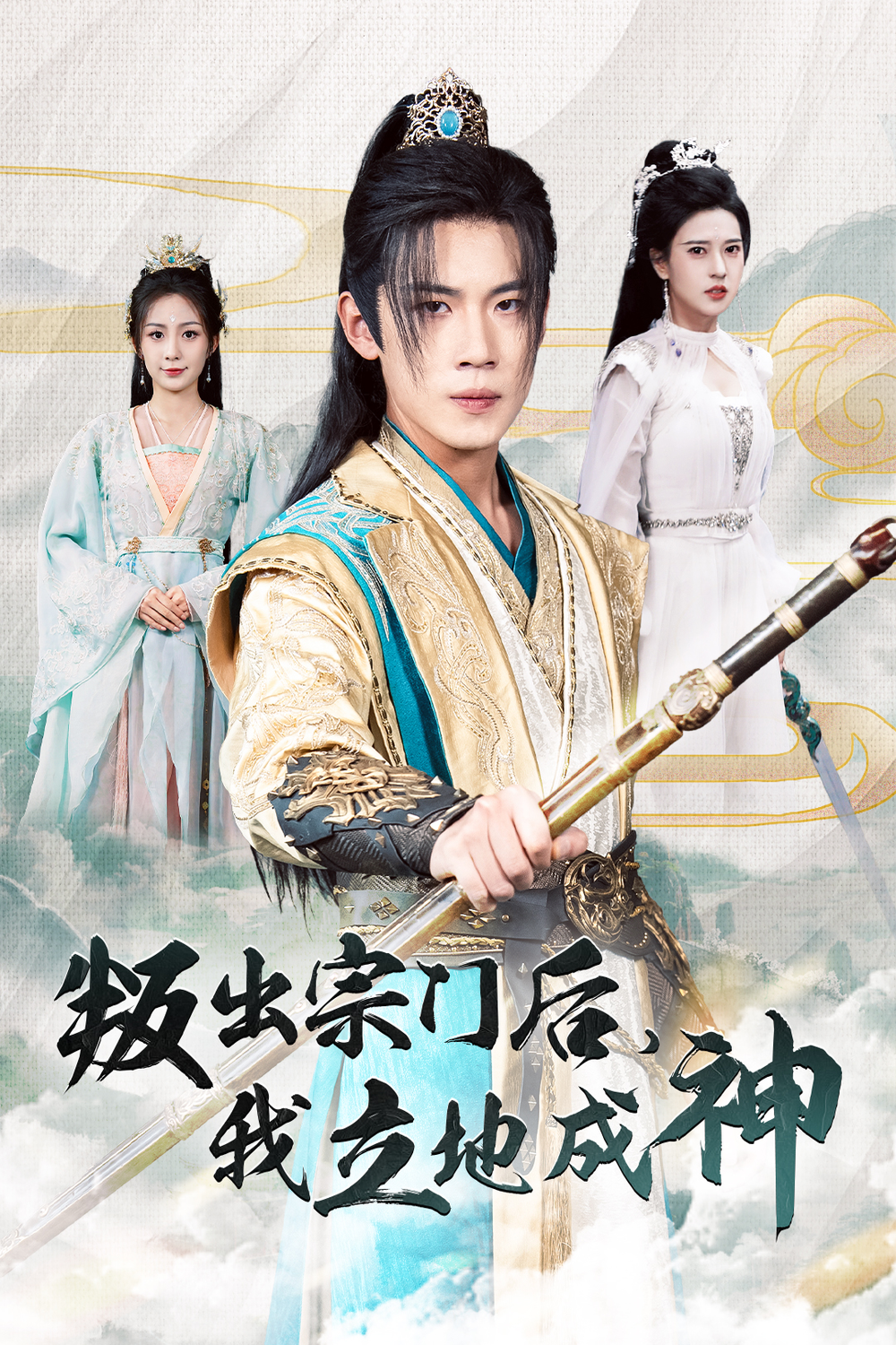 叛出宗门后我立地成神封面图