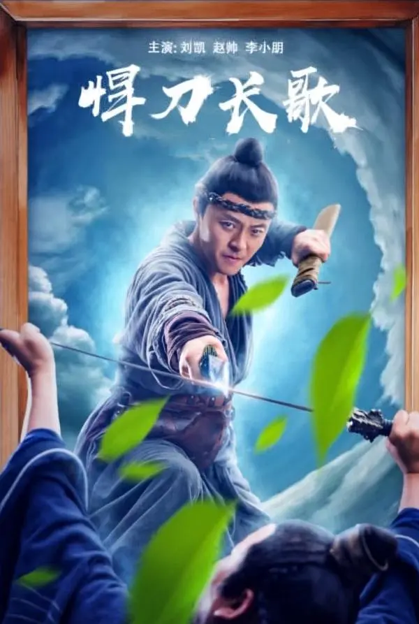 悍刀长歌封面图