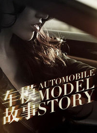 进击的车模封面图