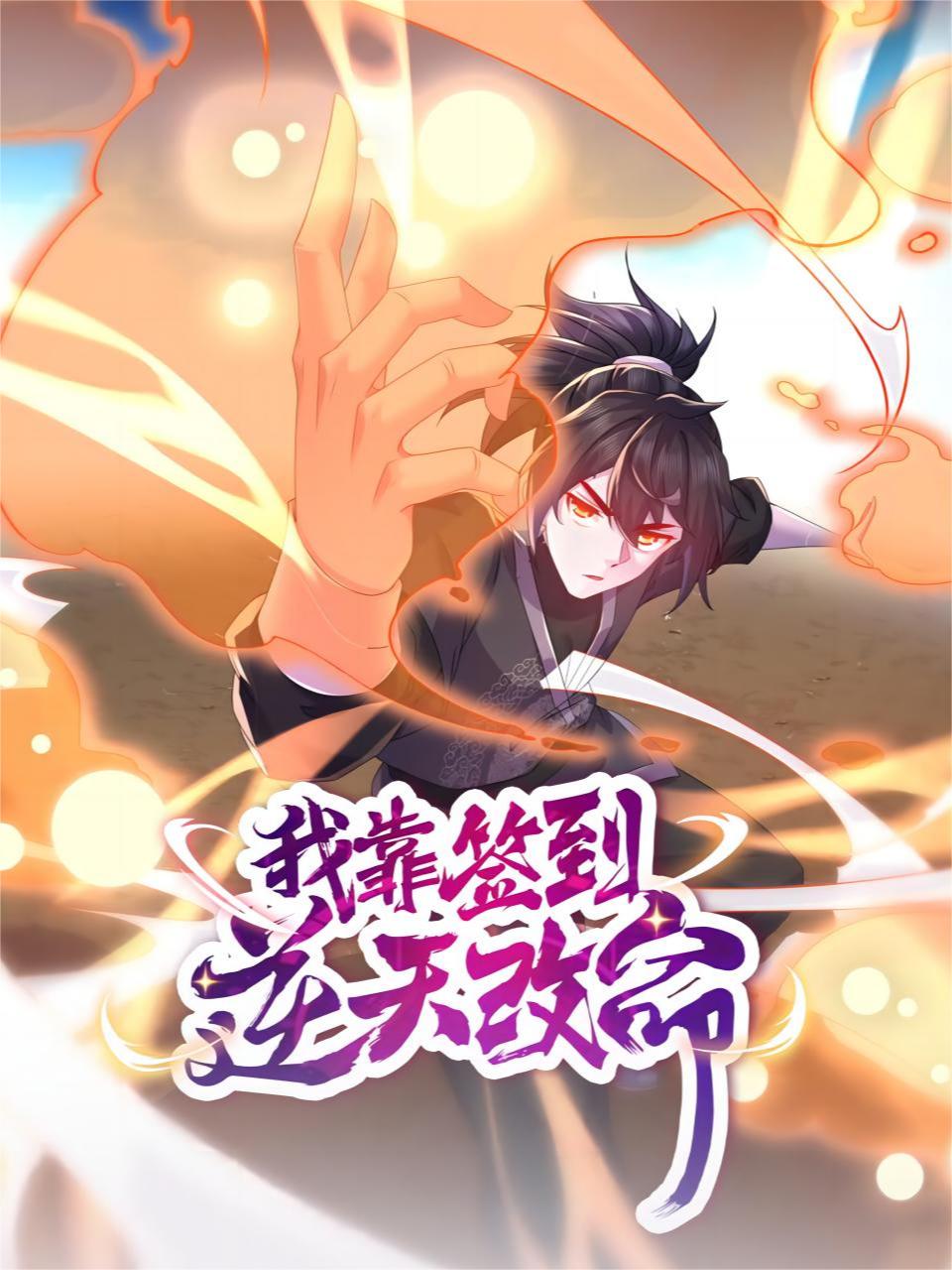 我靠签到逆天改命动态漫封面图