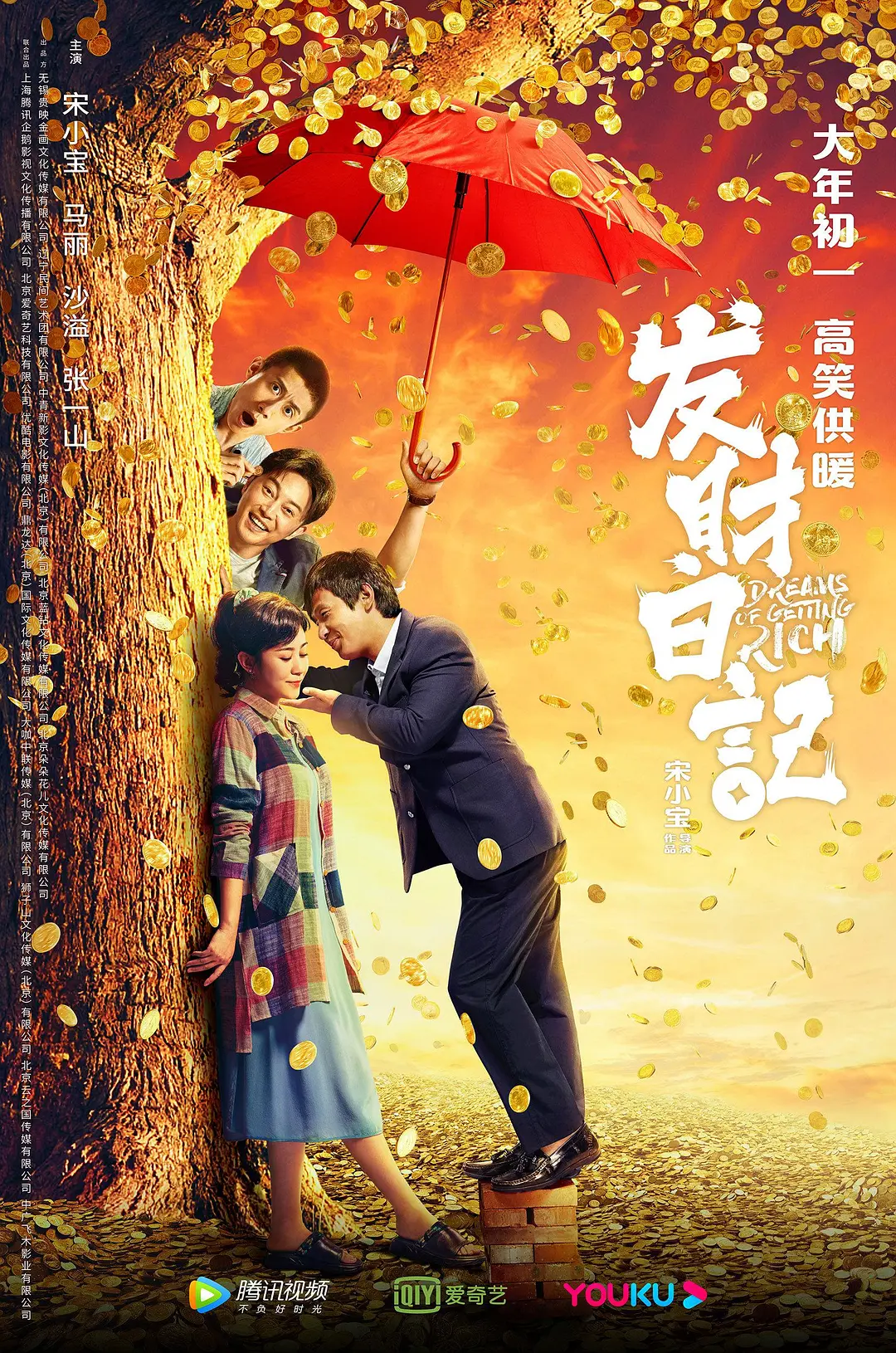 发财日记[电影解说]封面图