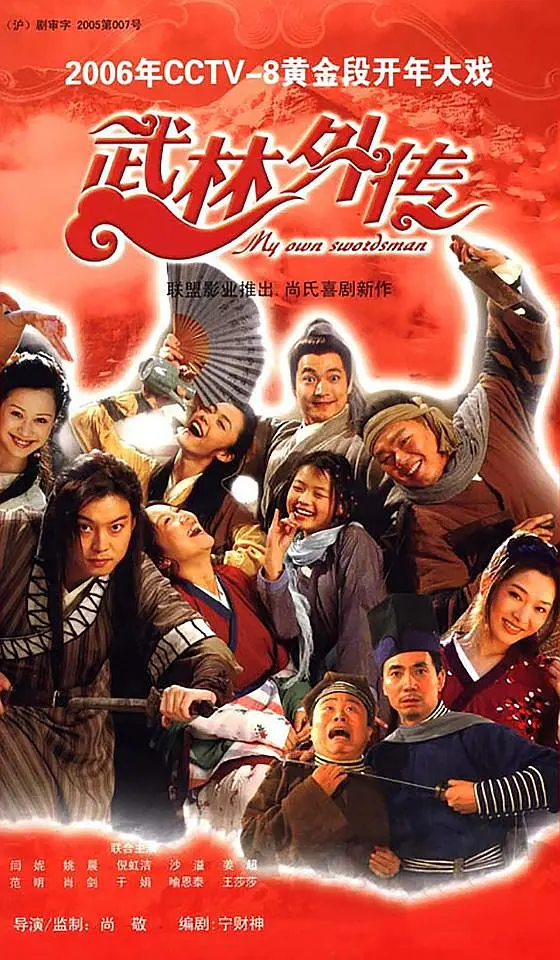 武林外传2006[电影解说]封面图