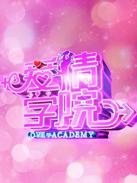 爱情学院封面图